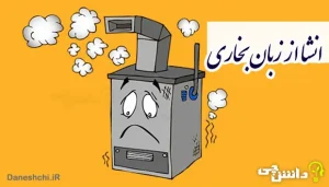 انشا از زبان بخاری