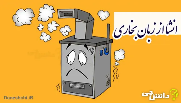 انشا از زبان بخاری