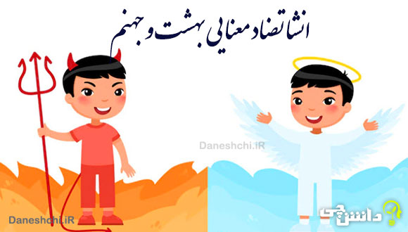 انشا تضاد معنایی بهشت و جهنم