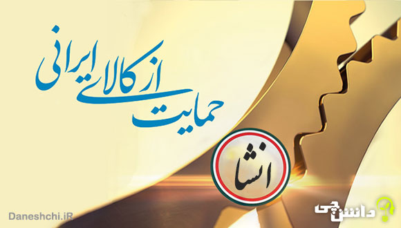 انشا در مورد حمایت از کالای ایرانی