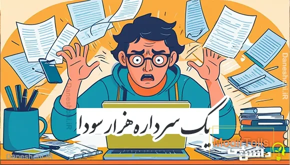 یک سر داره هزار سودا