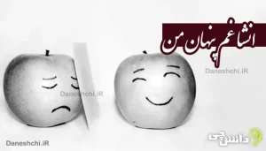 انشا در مورد غم پنهان من