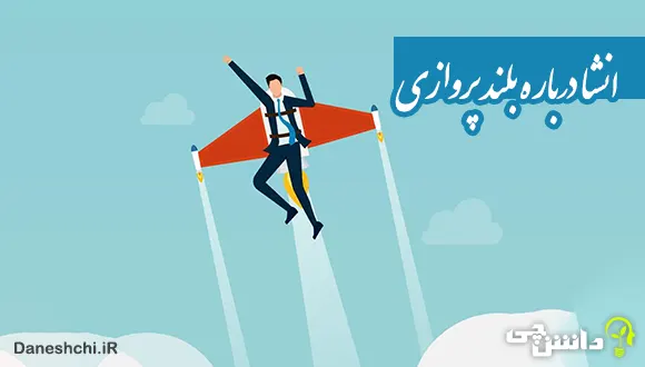 انشا درباره بلند پروازی