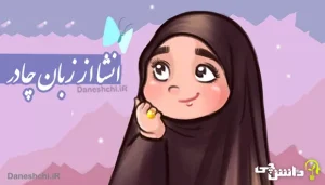 انشای دانش آموزی از زبان چادر