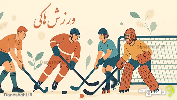 تحقیق در مورد ورزش هاکی و انواع آن