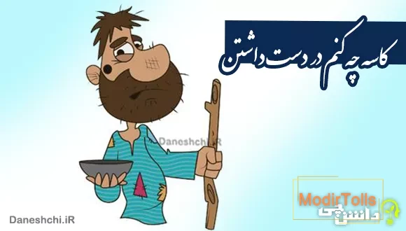 کاسه چه کنم در دست داشتن