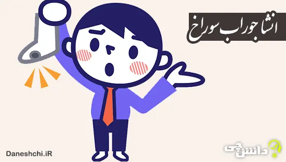 انشا طنز درباره جوراب سوراخ