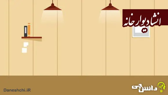 انشا در مورد دیوار خانه