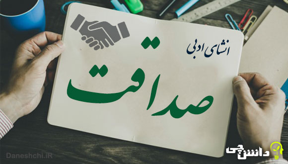 انشا در مورد صداقت