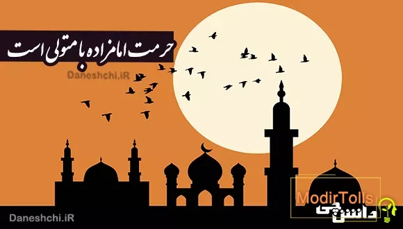 حرمت امامزاده با متولی است