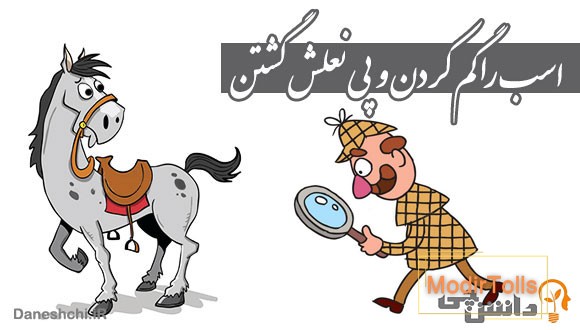 اسب را گم کردن و پی نعلش گشتن