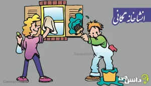 انشا در مورد خانه تکانی