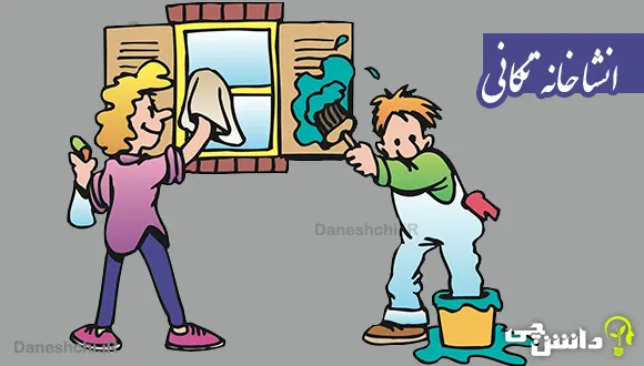 انشا در مورد خانه تکانی