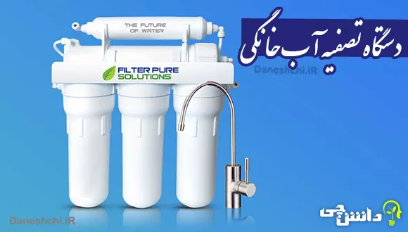 دستگاه تصفیه آب خانگی