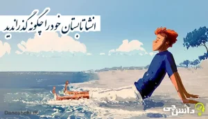 انشا تابستان خود را چگونه گذراندید