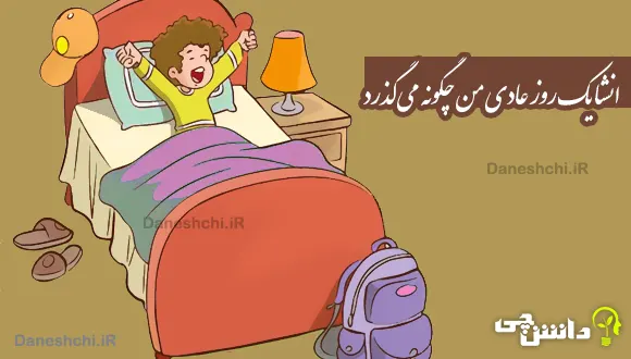 انشا در مورد یک روز عادی من چگونه می‌گذرد