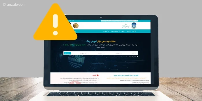 آموزش حل مشکل سایت نوبت دهی تعویض پلاک
