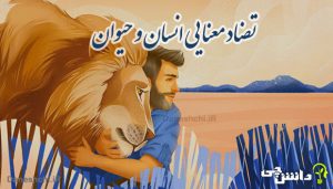 انشا با تضاد معنایی انسان و حیوان