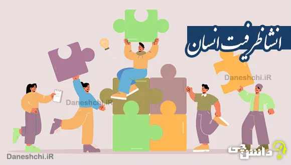 انشا در مورد ظرفیت انسان