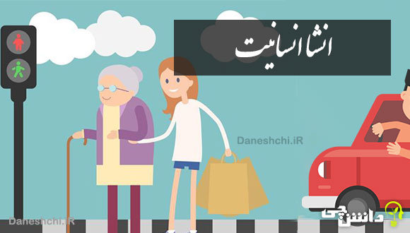 انشا ادبی در مورد انسانیت