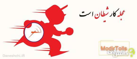 معنی ضرب المثل عجله کار شیطان است