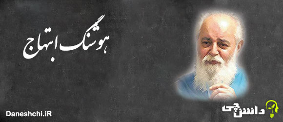 زندگی هوشنگ ابتهاج 