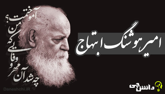 تحقیق در مورد زندگی هوشنگ ابتهاج + اشعار