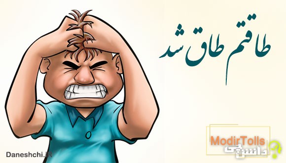 معنی ضرب المثل طاقتم طاق شد