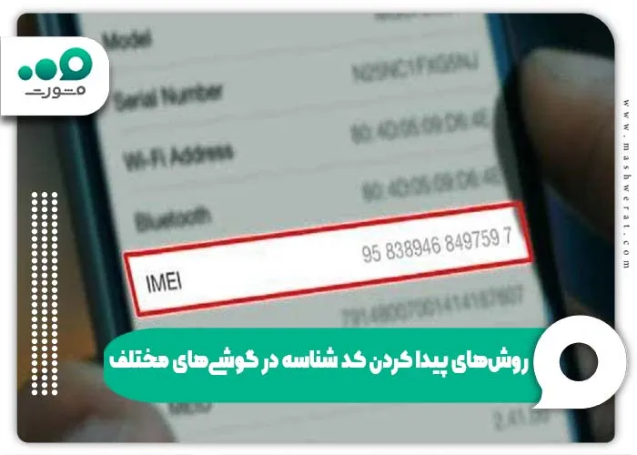 روش‌های پیدا کردن کد IMEI در گوشی‌های مختلف