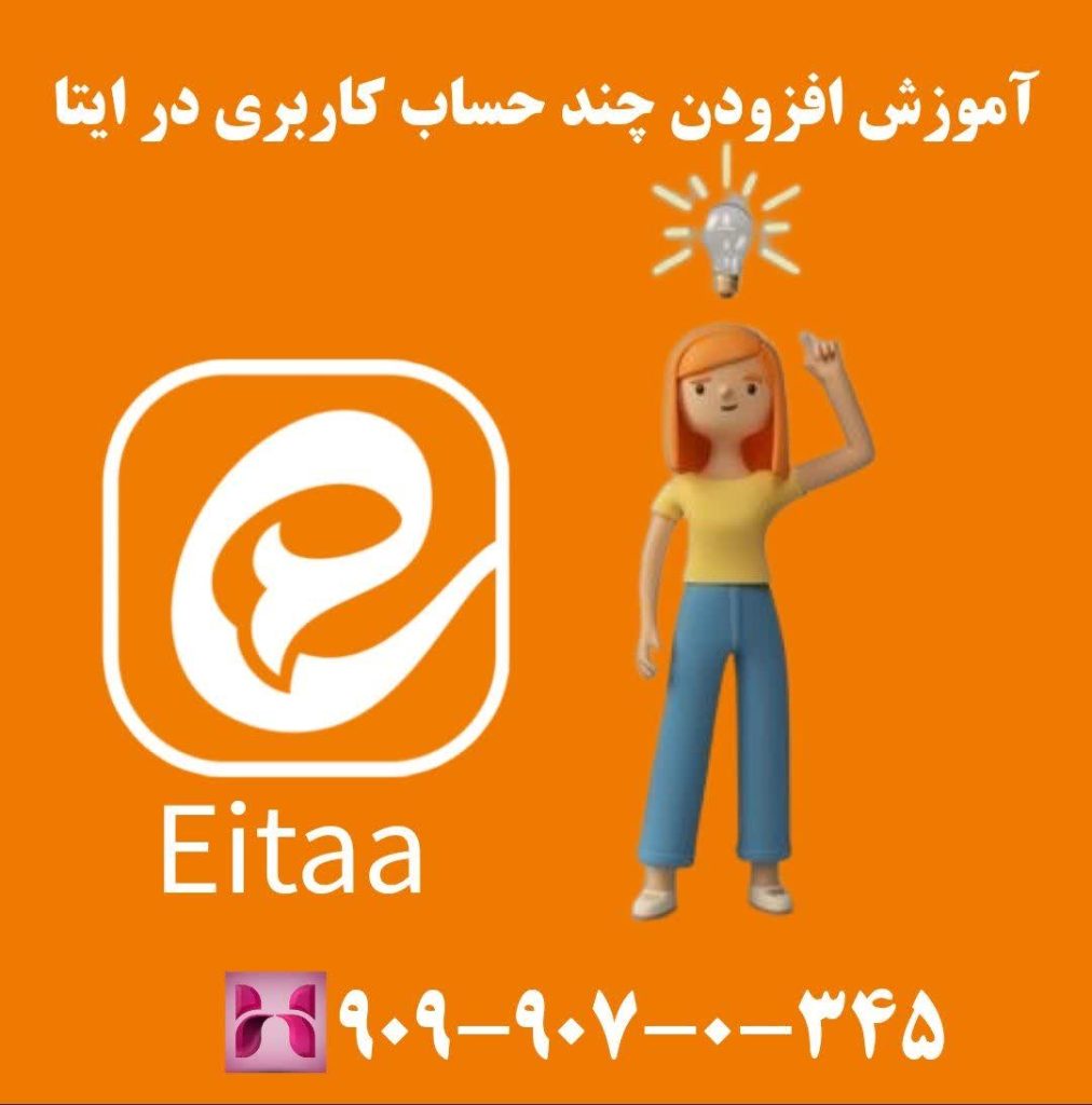 آموزش افزودن چند حساب کاربری در ایتا 