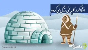 انشا در مورد اگر در یک کلبه یخی زندگی می‌کردم