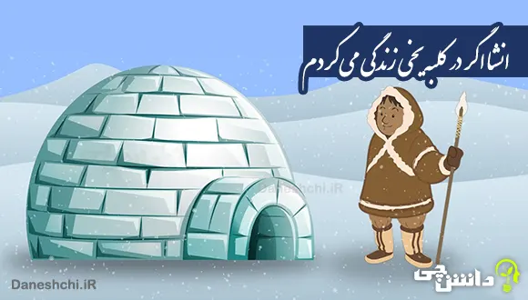 انشا در مورد اگر در یک کلبه یخی زندگی می‌کردم