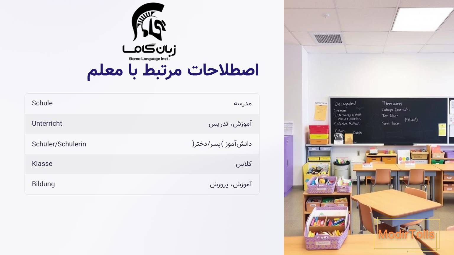 اصطلاحات معلم به آلمانی