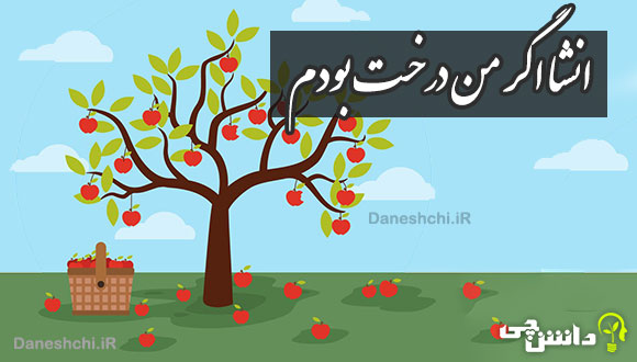 انشا در مورد اگر من یک درخت بودم