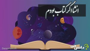 انشا در مورد اگر من یک کتاب بودم