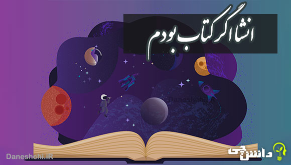 انشا در مورد اگر من یک کتاب بودم