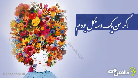 انشا درباره اگر من یک دسته گل بودم