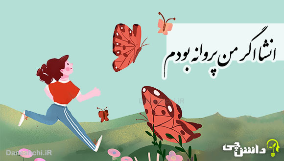 انشا در مورد اگر من پروانه بودم