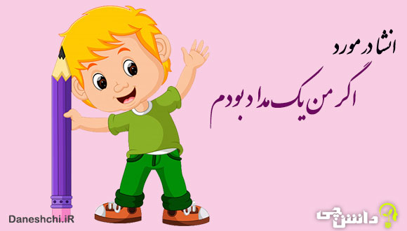 انشا در مورد اگر من یک مداد بودم