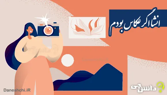 انشا اگر من عکاس بودم