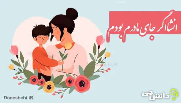 انشا در مورد اگر جای مادرم بودم