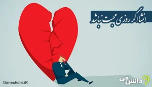 انشا در مورد اگر روزی محبت نباشد