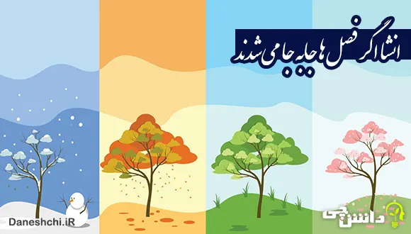انشا در مورد اگر فصل ها جا به جا می شدند