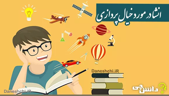 موضوع انشا خیال پردازی