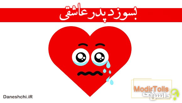 بسوزد پدر عاشقی