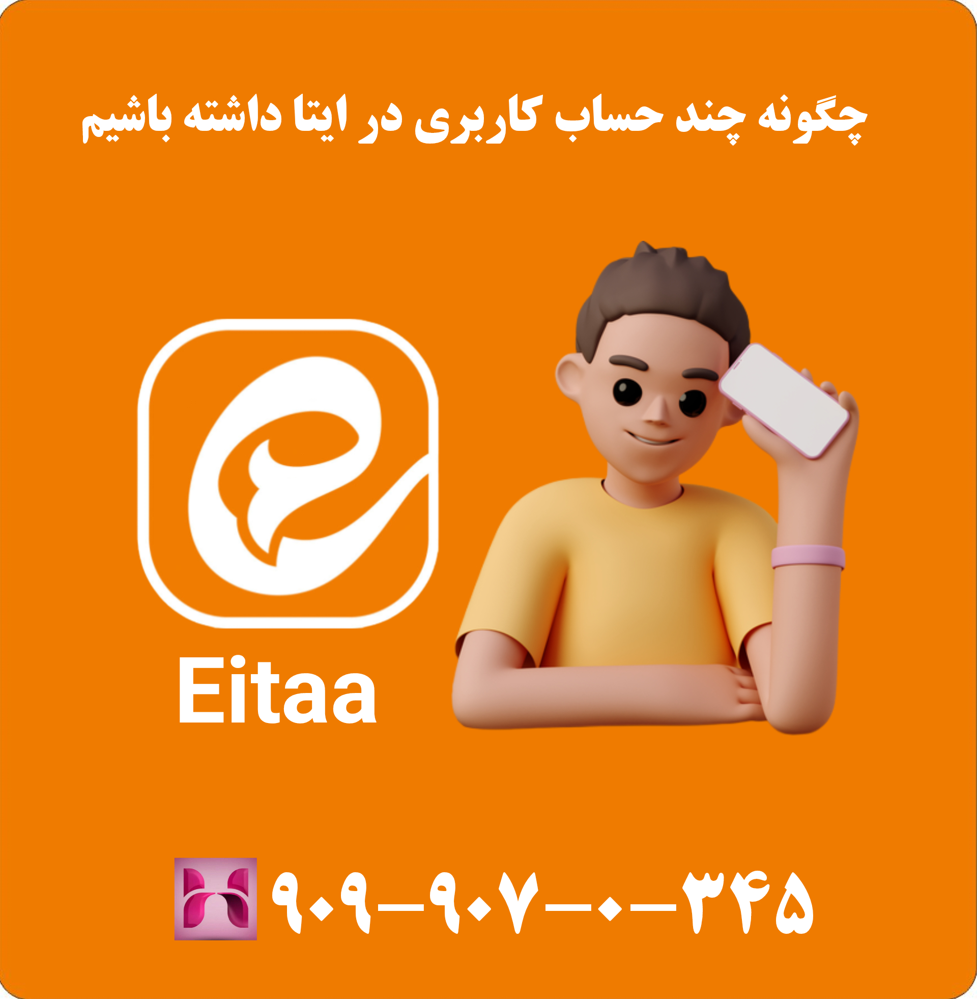 چگونه چند حساب کاربری در ایتا داشته باشیم
