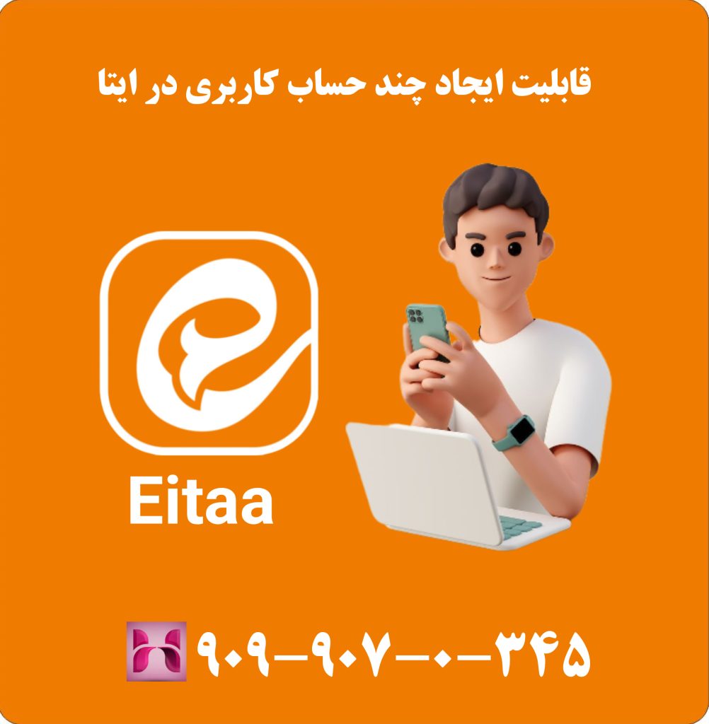 قابلیت ایجاد چند حساب کاربری در ایتا