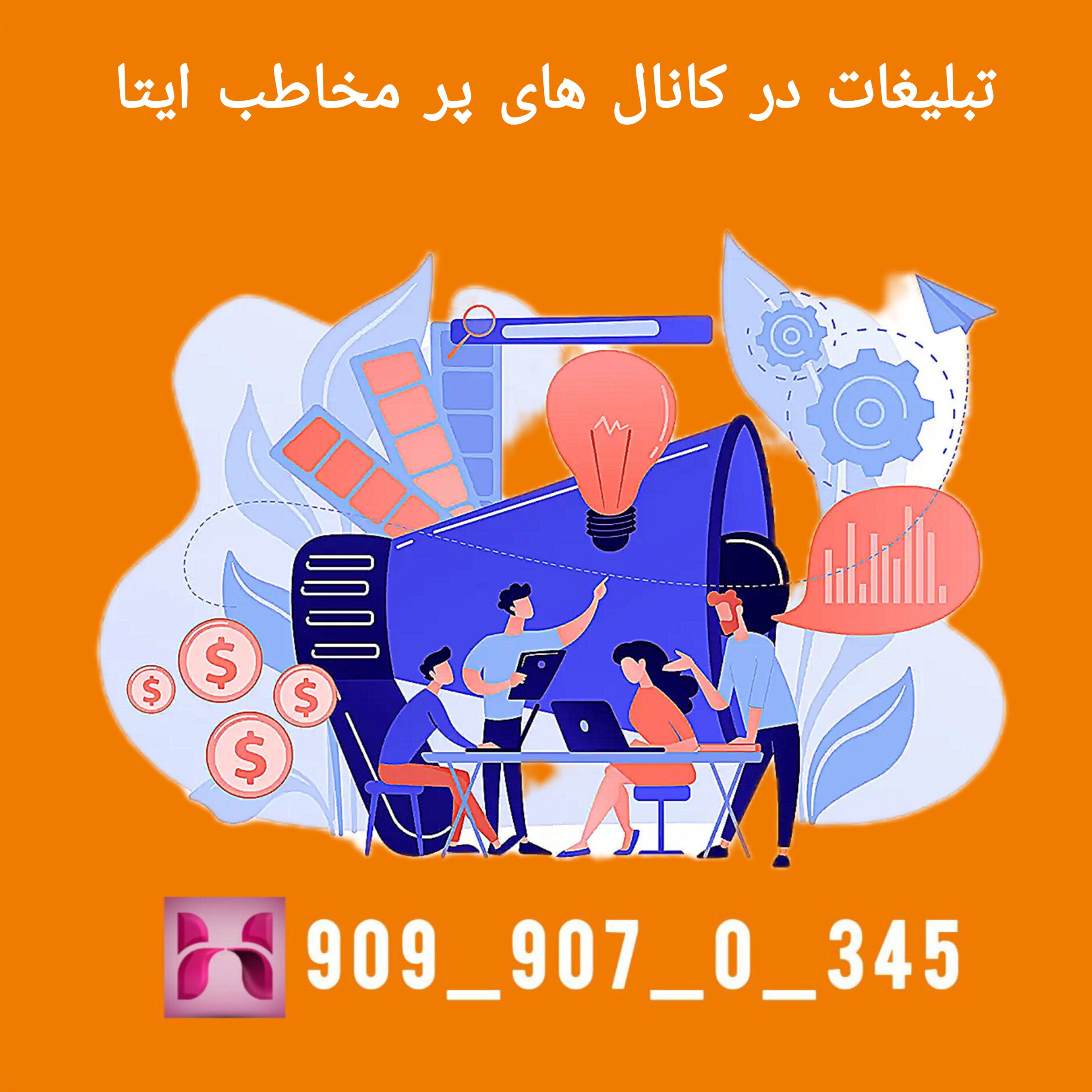 تبلیغات در کانال های پر مخاطب ایتا