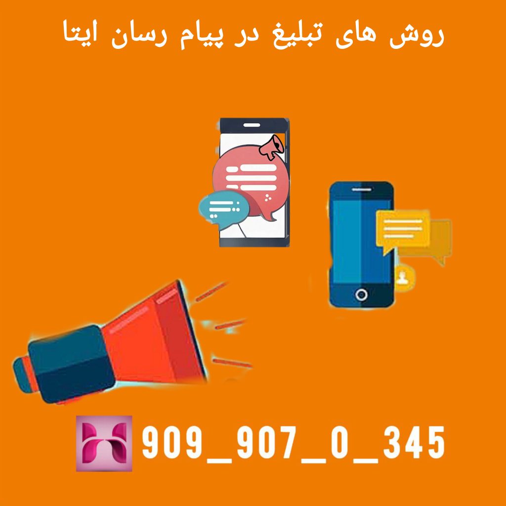 روش های تبلیغ در پیام رسان ایتا