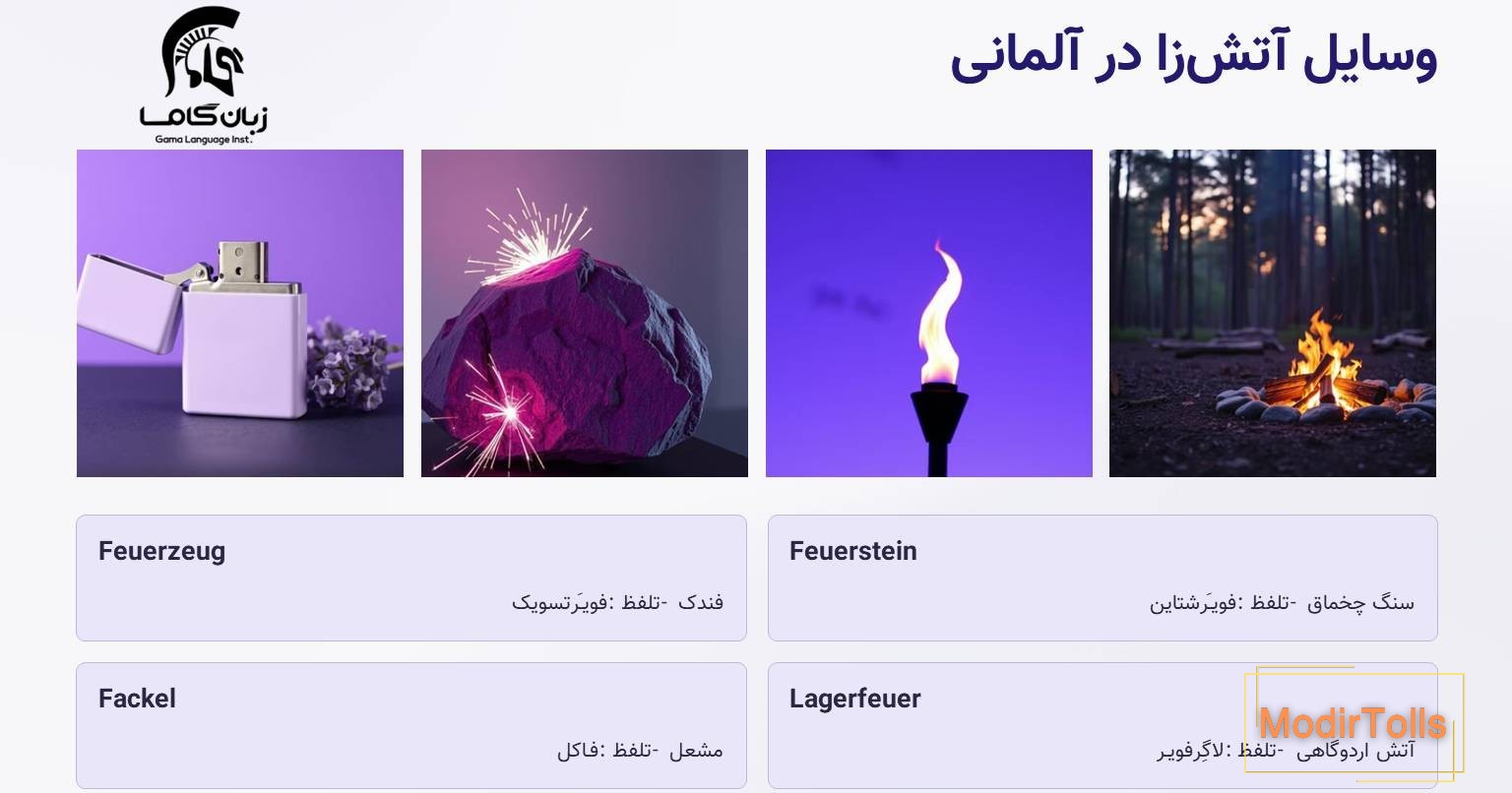 وسایل آتش زا در آلماانی